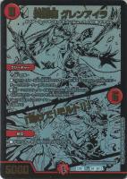 【デュエマ】ブラックエクストラカード◇炎龍覇 グレンアイラ/「助けて!モルト!!」