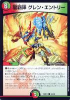 【デュエマ】レア◇龍覇陣 グレン・エントリー