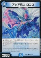 【デュエマ】アンコモン◇アクア鳥人 ロココ