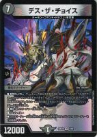 【デュエマ】ベリーレア◇デス・ザ・チョイス
