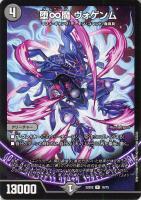 買取相場】-デュエマ-堕∞魔 ヴォゲンム(DM22EX2 H11B/H12