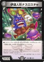 【デュエマ】コモン◇伊達人形ナスロスチャ