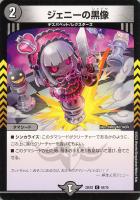 【デュエマ】コモン◇ジェニーの黒像