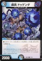 【デュエマ】コモン◇戯具 ドゥゲンダ