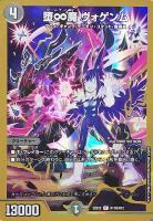 堕∞魔 ヴォゲンム【デュエルマスターズトレカお買得価格通販