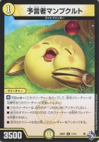 【デュエマ】レア◇預言者マンプクルト