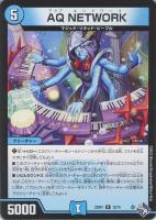 【デュエマ】レア◇AQ NETWORK