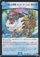 【デュエマ】レア◇♪目には青葉 テレポーテーション 初がつお