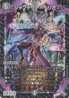 【デュエマ】レア◇シャンデリア=ベリア