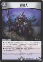 【デュエマ】レア◇邪侵入