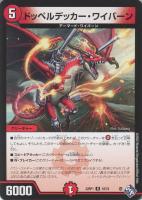 【デュエマ】レア◇ドッペルデッカー=ワイバーン