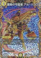 【デュエマ】コモン)シークレットレア◇運搬の守護者 アル・ハコブ