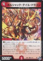 【デュエマ】レア◇ボルシャック・テイル・ドラゴン