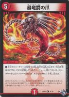 【デュエマ】レア◇暴竜爵の爪