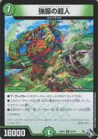 【デュエマ】レア◇強振の超人