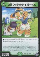【デュエマ】レア◇2番ウッドのタイガーくん