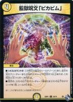 【デュエマ】アンコモン◇監獄呪文「ピカビム」