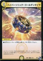 【デュエマ】アンコモン◇ハイパーソニック・ゴールデンタイヤ
