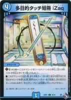 【デュエマ】アンコモン◇多目的タッチ短冊 iZaq