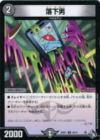 【デュエマ】アンコモン◇落下男