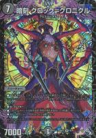 【デュエマ】ベリーレア◇暗刻 クロック=クロニクル