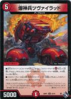 【デュエマ】アンコモン◇爆神兵ツヴァイラッド