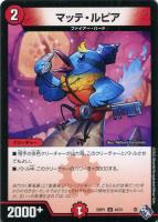 【デュエマ】アンコモン◇マッテ・ルピア
