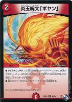 【デュエマ】アンコモン◇炎玉呪文「ボヤン」