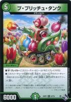 【デュエマ】アンコモン◇プ・プリッチュ・タンク
