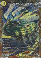 キズあり【デュエマ】スーパーレア)シークレットSPレア◇シェケダン・ドメチアーレ