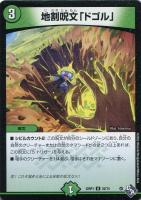 【デュエマ】アンコモン◇地割呪文「ドゴル」