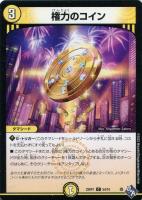 【デュエマ】コモン◇権力のコイン