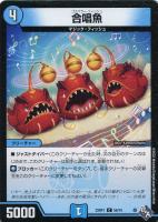 【デュエマ】コモン◇合唱魚