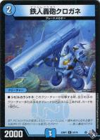 【デュエマ】コモン◇鉄人轟砲クロガネ