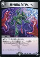【デュエマ】コモン◇精神呪文「ダラクマ」