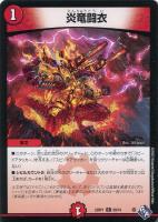 【デュエマ】コモン◇炎竜闘衣