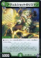 【デュエマ】コモン◇アヴェルショットのリスマン