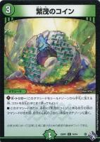 【デュエマ】コモン◇繁茂のコイン