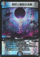 【デュエマ】ベリーレア◇邪杯と魔術の決断