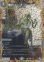 【デュエマ】ベリーレア)シークレットレア◇悪灯 トーチ=トートロット