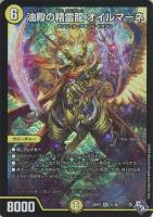 【デュエマ】スーパーレア◇油殿の精霊龍 オイルマーネ