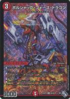 【デュエマ】スーパーレア◇ボルシャック・フォース・ドラゴン