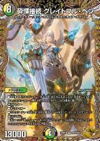 【デュエマ】スーパーレア)宝箱金◇砕慄接続 グレイトフル・ベン