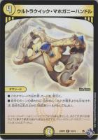 【デュエマ】レア)通常版◇ウルトラクイック・マホガニーハンドル