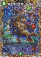 【デュエマ】ベリーレア)シークレットレア◇あるまじきモンジロー
