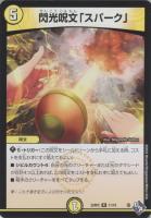 【デュエマ】レア)通常版◇閃光呪文「スパーク」