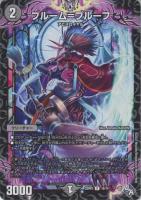 【デュエマ】レア)通常版◇ブルーム=プルーフ