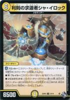【デュエマ】アンコモン)通常版◇利則の求道者シャ・イロック