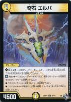 【デュエマ】アンコモン)通常版◇奇石 エルバ