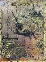 【デュエマ】オーバーレア)シークレットSPゴールドレア◇邪龍 ジャブラッド